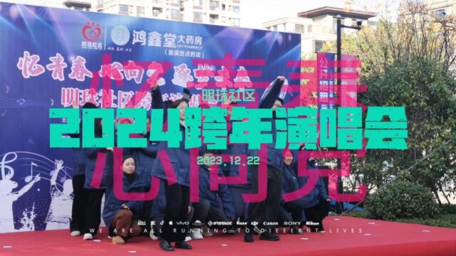 葭沚街道明珠社区2024跨年演唱会