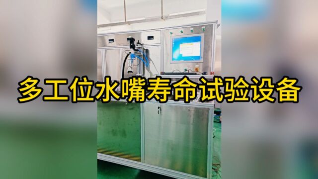 多工位水嘴寿命试验设备 水嘴检测设备 水嘴检测机