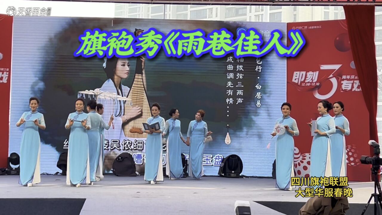 旗袍秀 雨巷佳人 綿竹年畫促進會竹風畫韻旗袍隊 四川旗袍聯盟 大型華