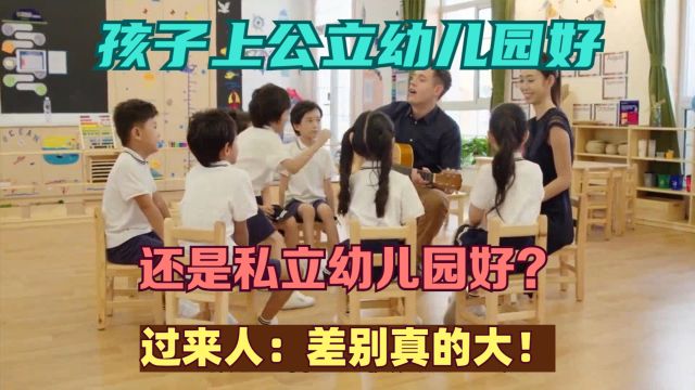 孩子上公立幼儿园好,还是私立幼儿园好?过来人:差别真的大!