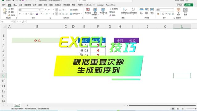 EXCEL技巧:根据重复次数生成新序列