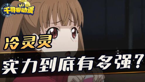 《全职法师》灵灵觉醒后可不可以直接装魂种?她的实力有多强呢?_高清1080P在线观看平台_腾讯视频
