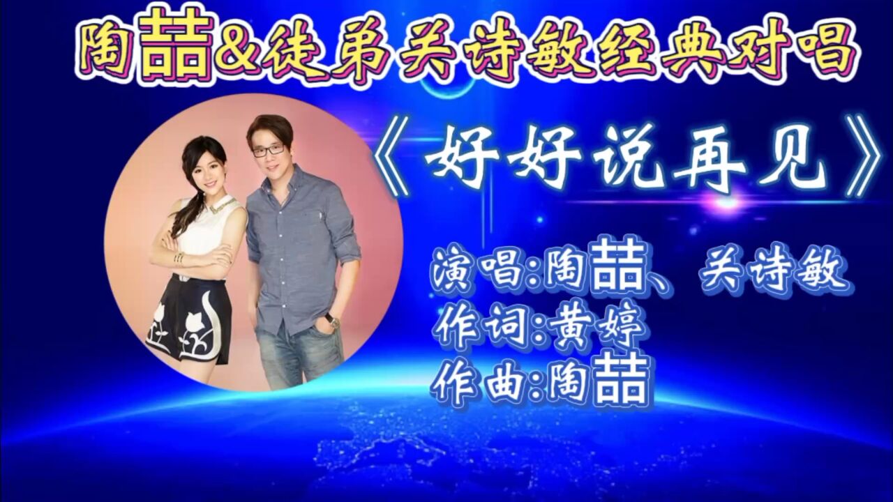 怀旧歌曲《好好说再见》陶喆&关诗敏深情合唱,歌词婉转入心,伤感歌声