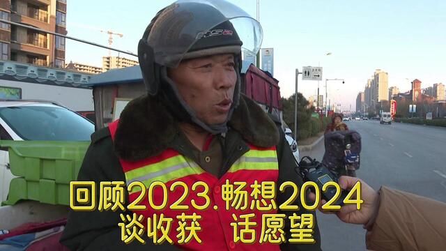 回顾2023.畅想2024谈收获 话愿望