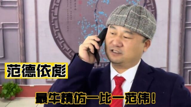 范德依彪:全网最高配模仿范伟团队吸粉200万,一场商演十几万!