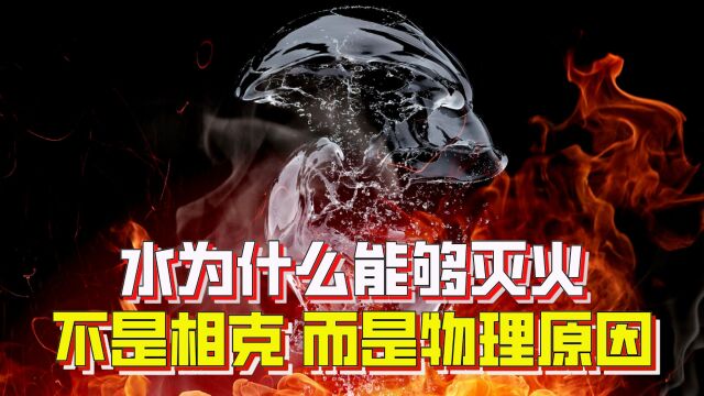 水为什么能够灭火?不是因为相克,而是物理作用