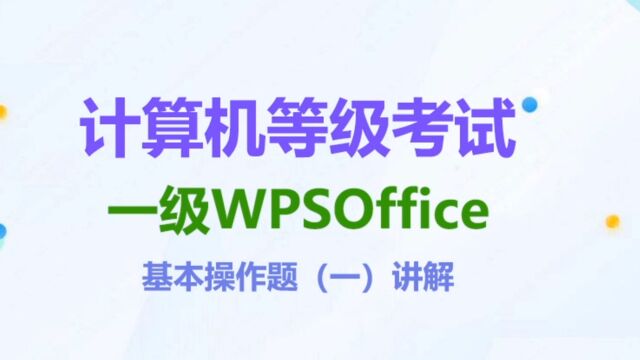 一级WPSOffice基本操作题(一)讲解