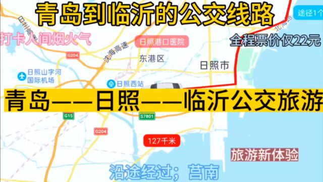 青岛开往临沂的公交线路来了,全程票价仅22元.