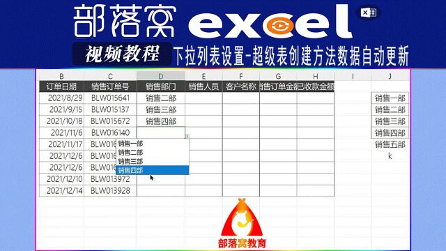 excel下拉列表设置视频:超级表创建方法数据自动更新