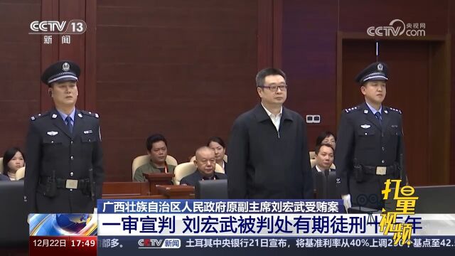 广西壮族自治区人民政府原副主席刘宏武受贿案一审宣判