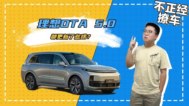 开始全量推送 进入AD MAX3.0时代 理想OTA5.0都更新了些啥?