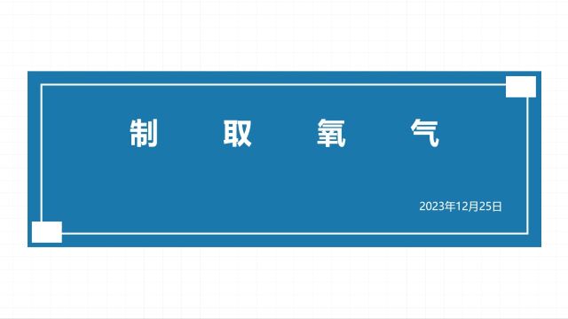 初中化学:制取氧气