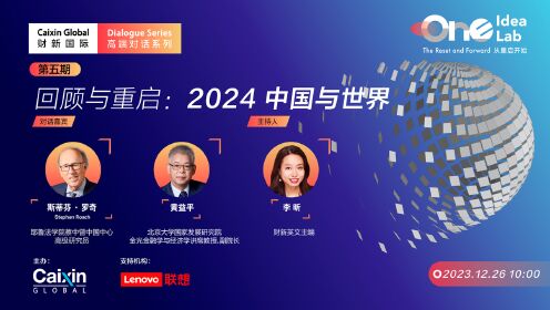 【财新国际One Idea Lab】回顾与重启：2024 中国与世界