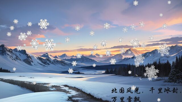 AI绘画&PPT视频《沁园春ⷮŠ雪》