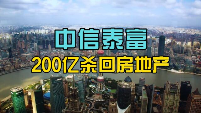 投资200亿押注上海杨浦滨江!中信泰富逆势杀回房地产