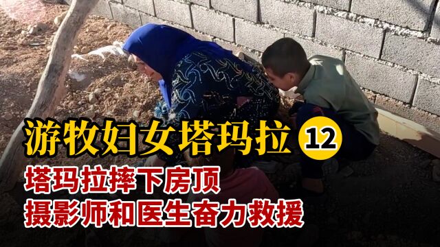 第12集|塔玛拉摔下房顶!摄影师和医生奋力救援