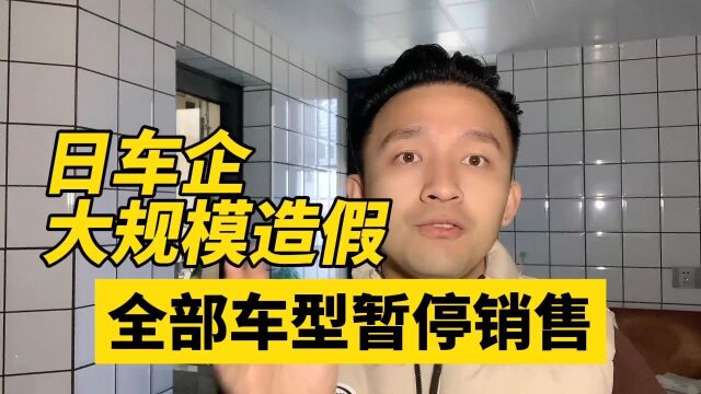 日车企大规模造假 全部车型暂停销售