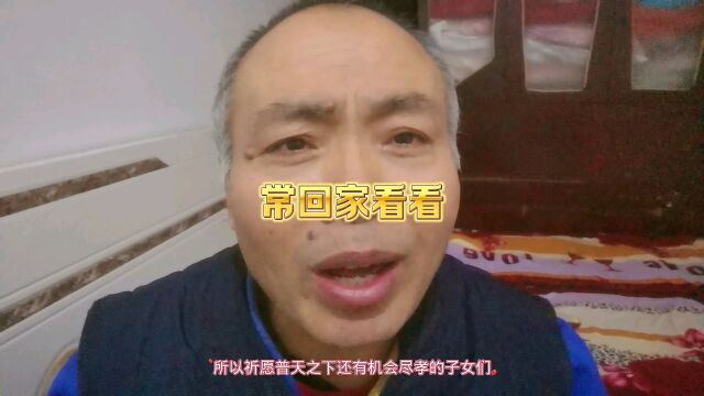 常回家看看.