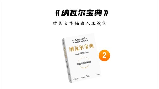 获得财富与幸福的人生箴言2