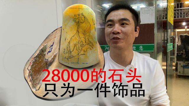 2万8的石头只为雕刻一件饰品!