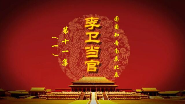 李卫当官第十一集(一)之 囹圄知音南辰北辰