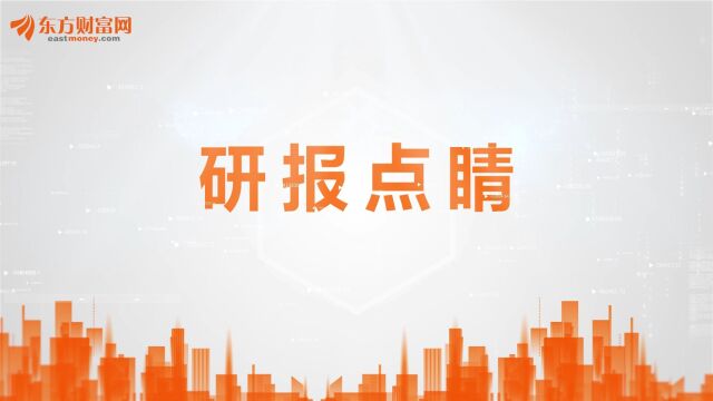 研报点睛:逆势上涨!关注相关投资机会