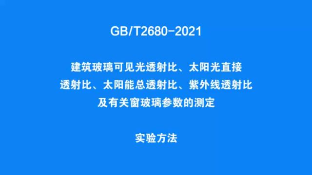 傅里叶变换红外光谱仪 建筑玻璃校正辐射率测定方法