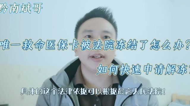 负债后,唯一救命医保卡被法院冻结了怎么办?如何快速申请解冻?