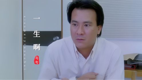 这首《一生啊》句句沧桑，配上伴我纵横里的李修贤，感叹人生无常