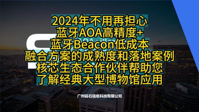 202401042024年不用再担心蓝牙AOA高精度+蓝牙Beacon低成本融合方案的成熟度落地案例