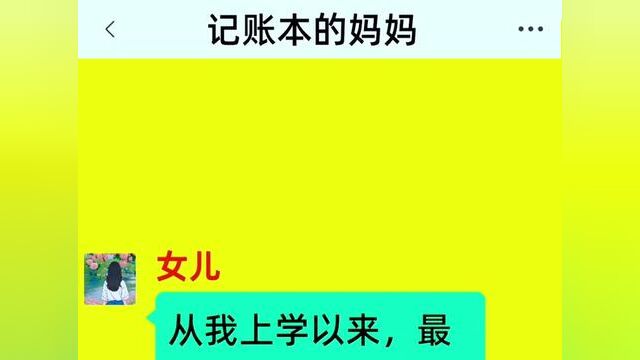 《记账本的妈妈》#番茄小说 #情感故事 #小说