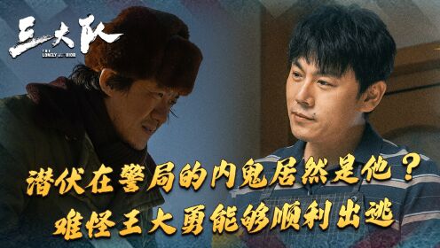 《三大队》:潜伏在警局的内鬼居然是他?难怪王大勇能够顺利出逃_电视剧_高清完整版视频在线观看_腾讯视频