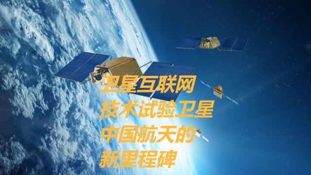 卫星互联网技术试验卫星:中国航天的新里程碑