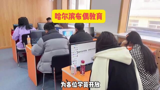 哈尔滨ui设计培训学校,本地学习ui设计课程去哪里呢?