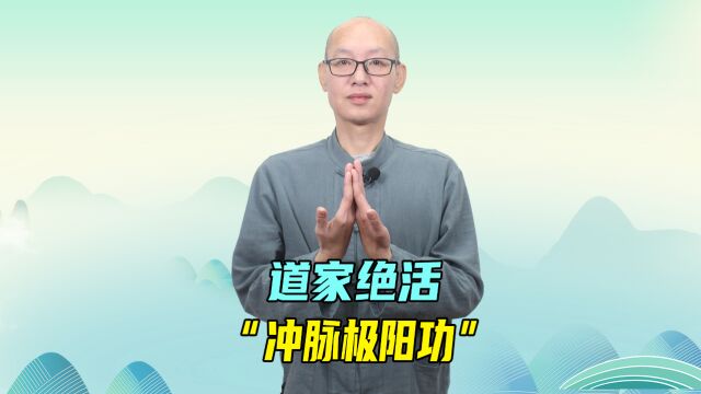 道家的“冲脉极阳功”,补足一身阳气,让身体回暖,气血顺畅