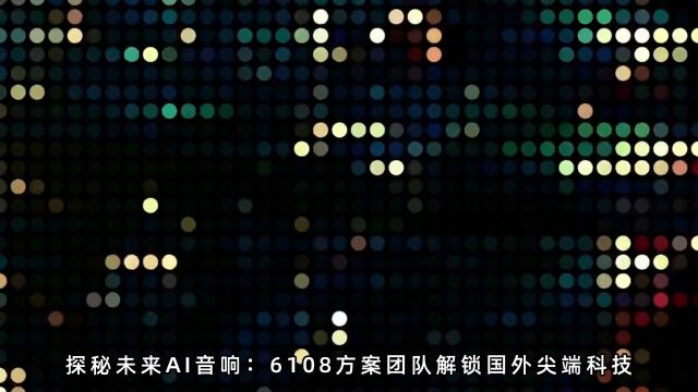 探秘未来AI音响:6108方案团队解锁国外尖端科技