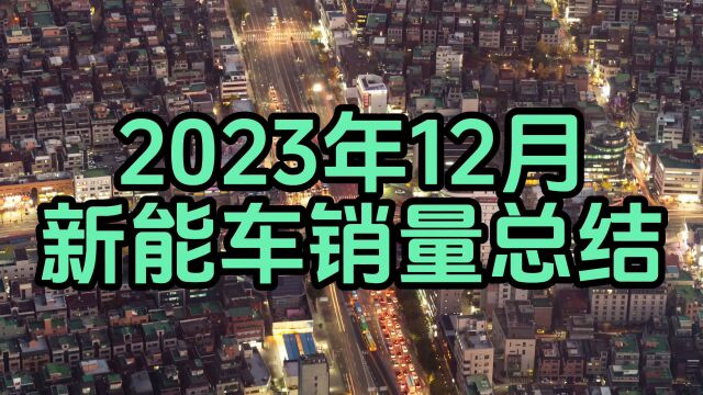 2023年12月新能车销量总结 增长势头强劲