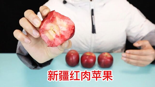 新疆红肉苹果真的好吃吗,花20块钱买了一斤,我是不是又被上课了 #