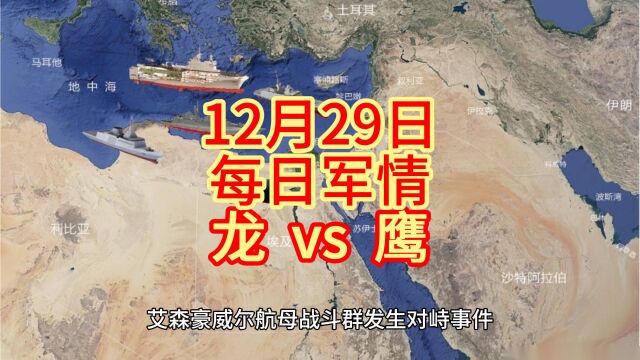 2023年12月29日 巴以冲突为主的国际军事事件回顾龙舰单挑航母群