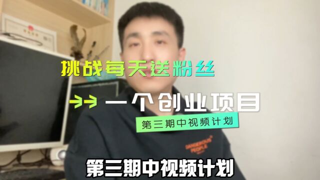 给大家分享一个零成本创业项目中视频计划