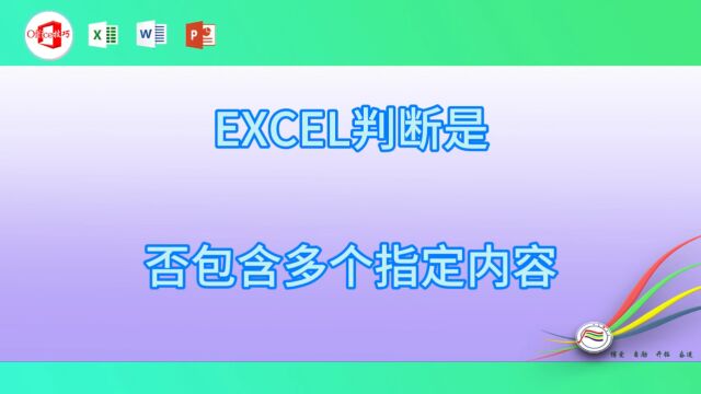 19EXCEL判断是否包含多个指定内容