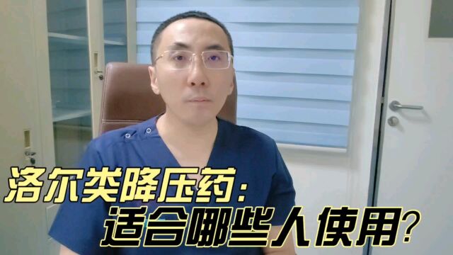 洛尔类降压药您真的用对了吗?医生揭秘哪些人该用,哪些人不能用