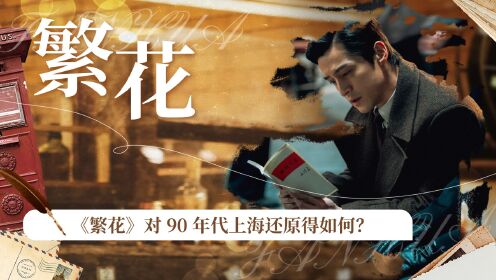 《繁花》真还原了90年代的上海吗?网友:不像92年的上海,倒像是29年的香港_高清1080P在线观看平台_腾讯视频