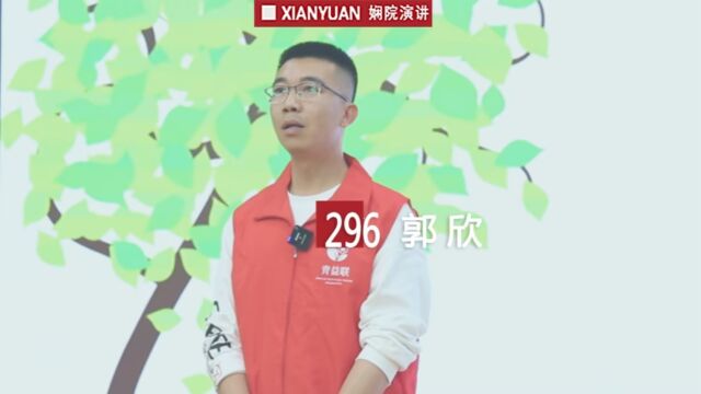 娴院演讲 郭欣:志愿青年“益”起来