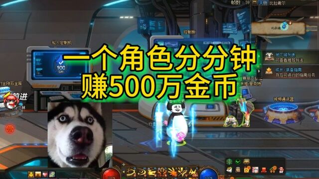 DNF:分分钟搞500万金币,仅次于复制