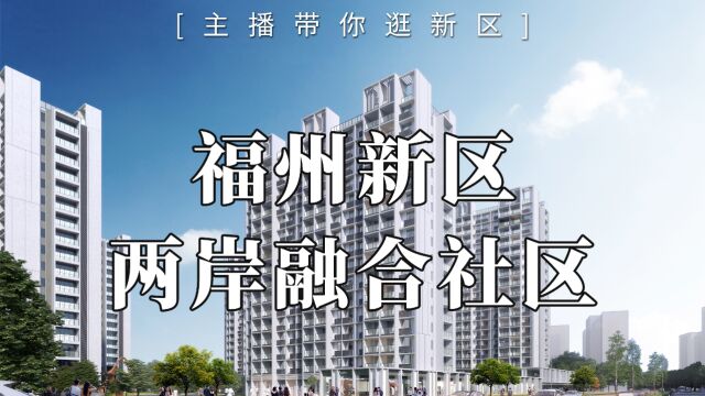 福州新区为台胞居住需求打造两岸融合社区