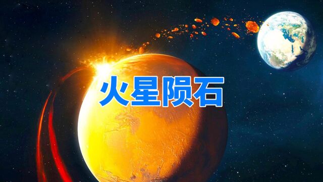 南极洲发现火星陨石,来自1700万年前,内部或存在生命证据