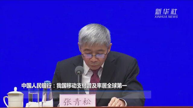 中国人民银行:我国移动支付普及率居全球第一