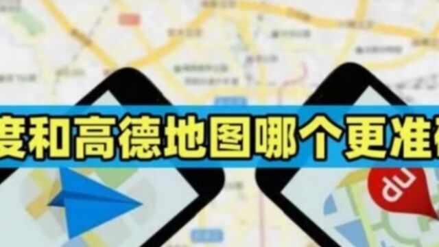 百度和高德地图该如何选择?老司机:出趟市区,差距你就知道了