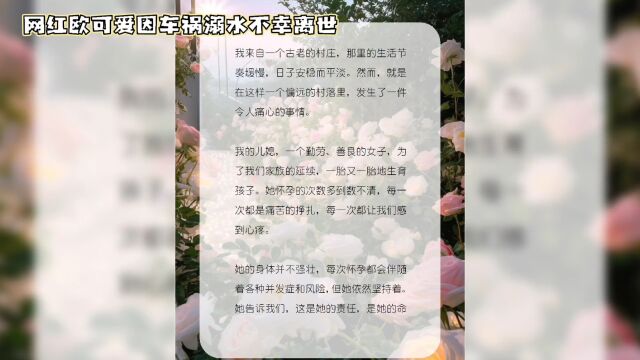 欧可爱离世:珍爱生命,关注网络安全